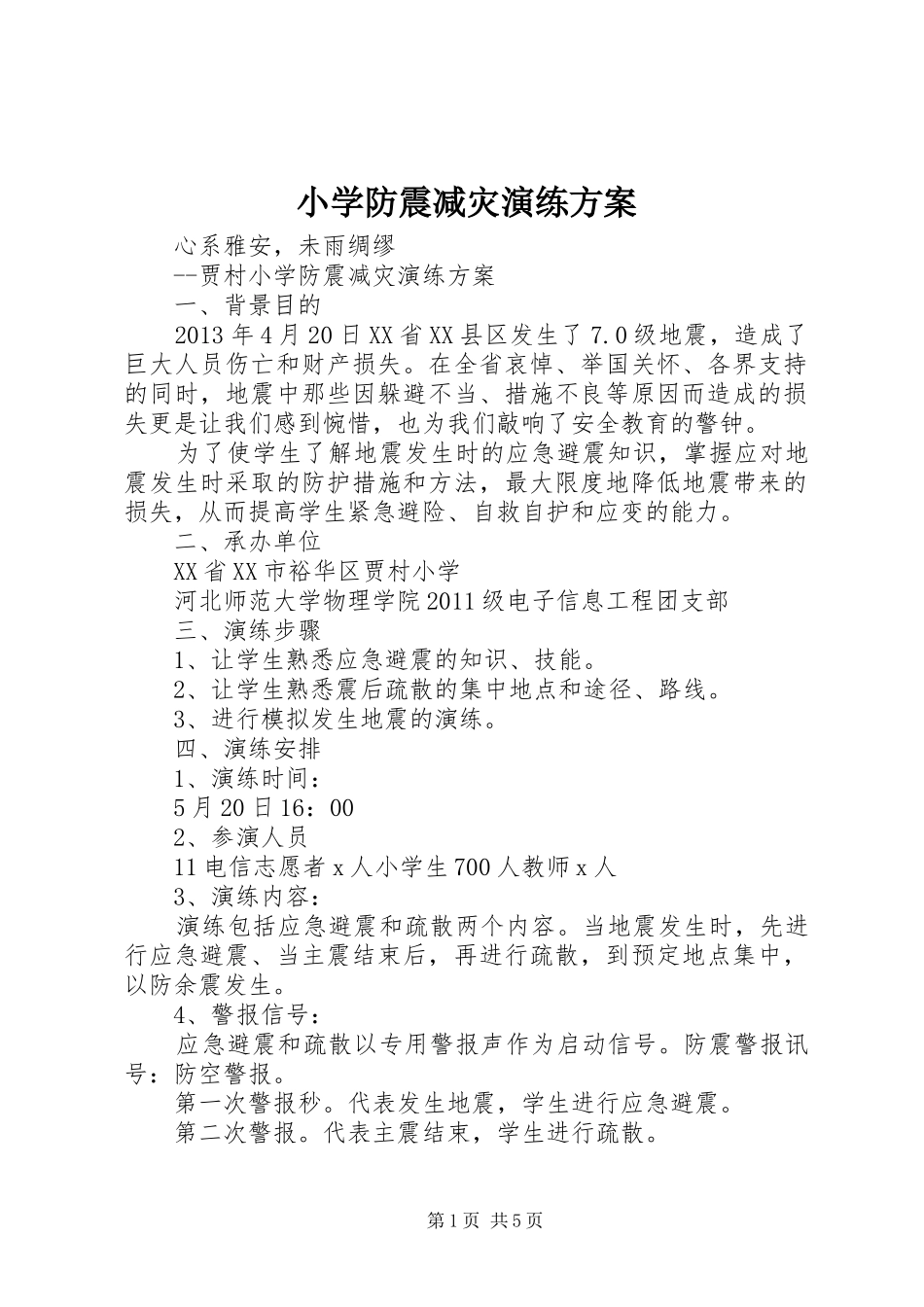 小学防震减灾演练实施方案_第1页