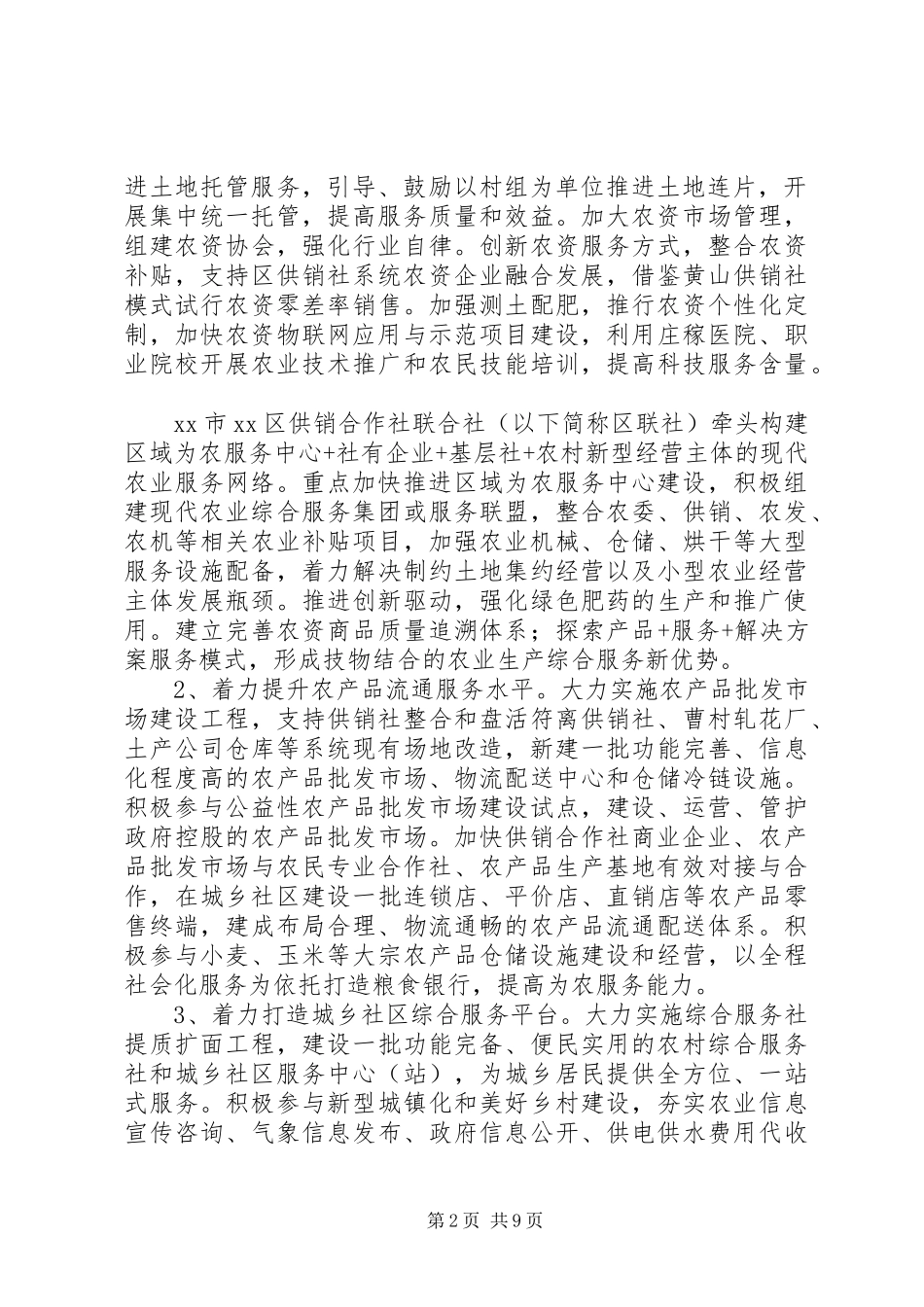 最新供销合作社综合改革方案精选_第2页