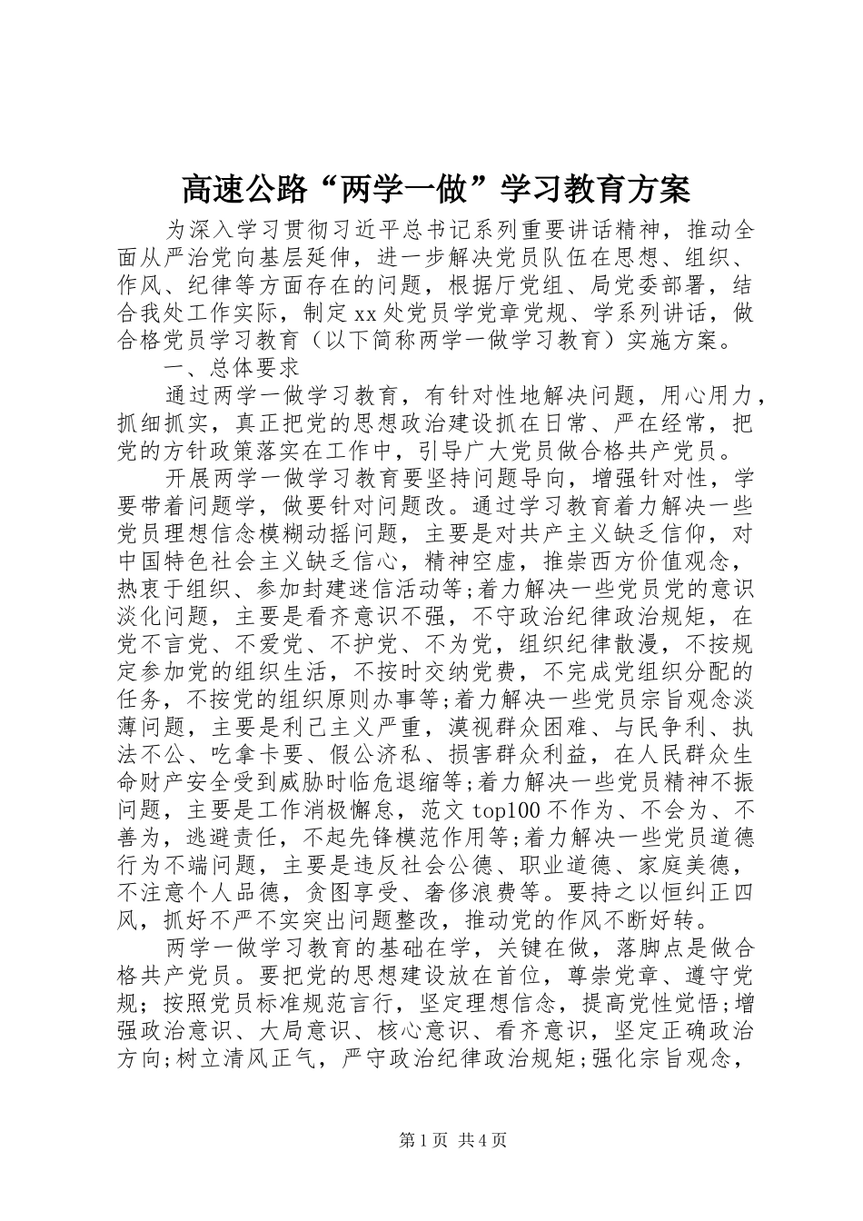 高速公路“两学一做”学习教育实施方案_第1页