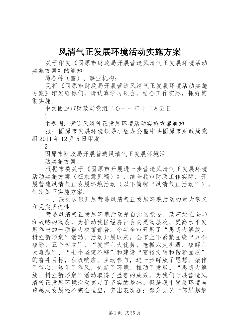 风清气正发展环境活动方案_第1页