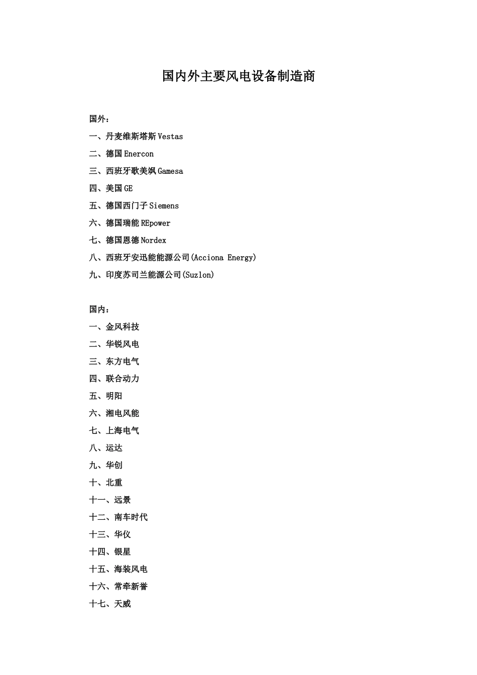 国内外主要风电设备制造商_第1页