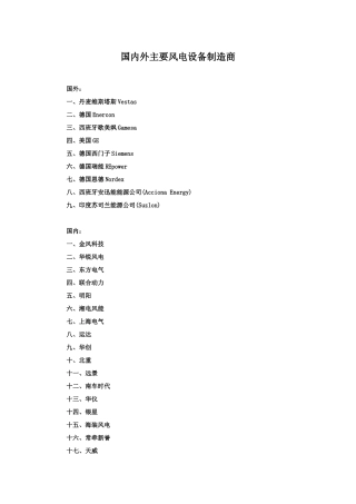 国内外主要风电设备制造商