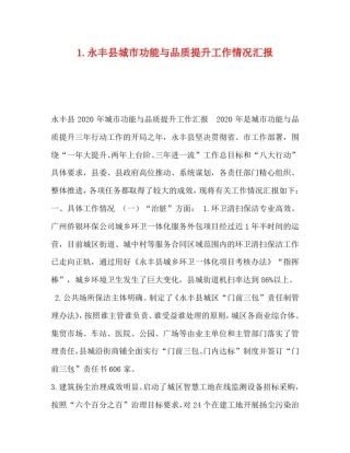 1.永丰县城市功能与品质提升工作情况汇报