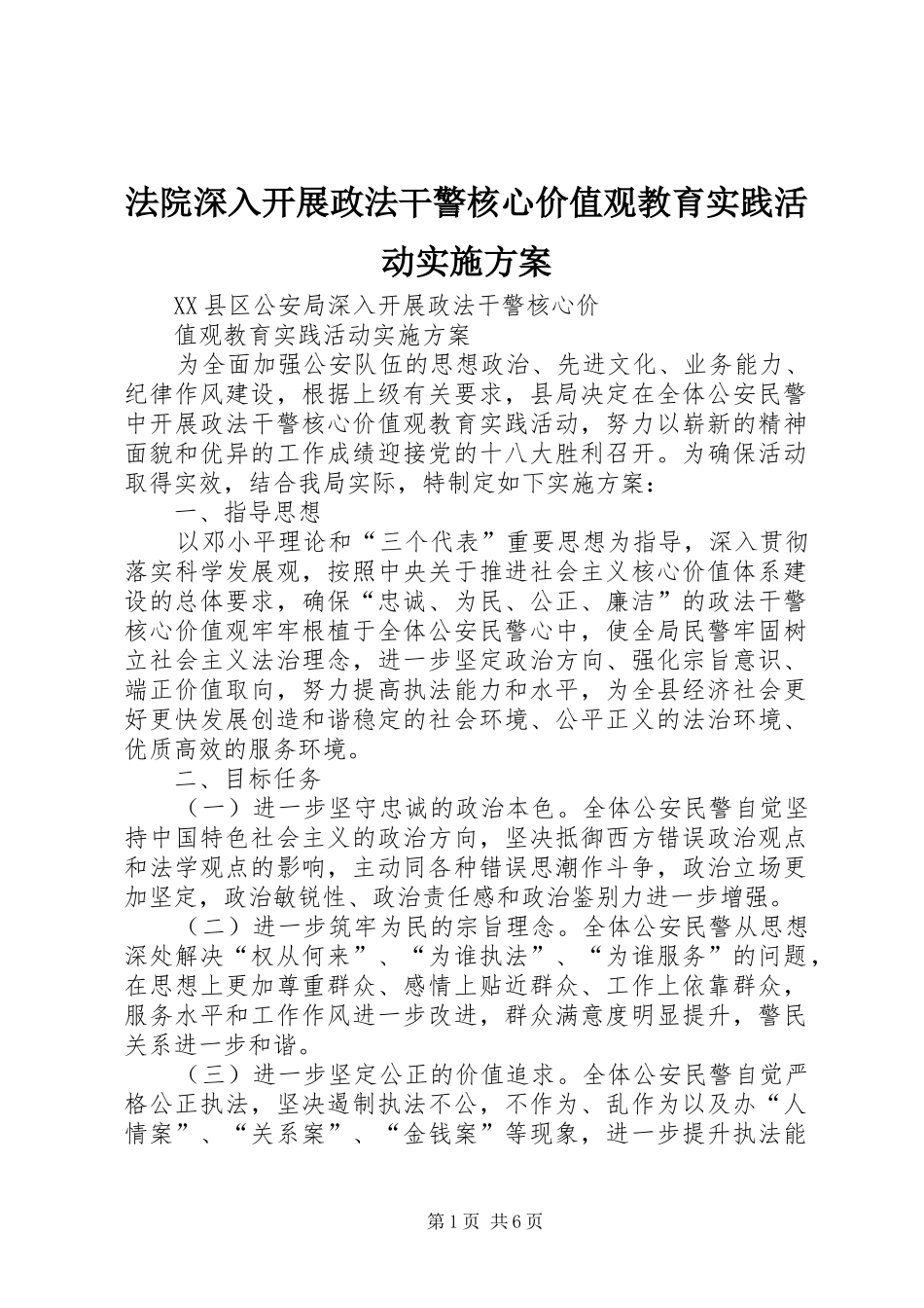 法院深入开展政法干警核心价值观教育实践活动方案_第1页