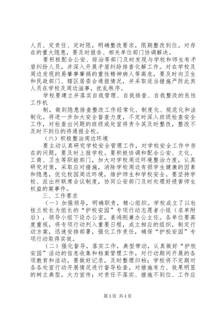 护校安园工作实施方案_第3页