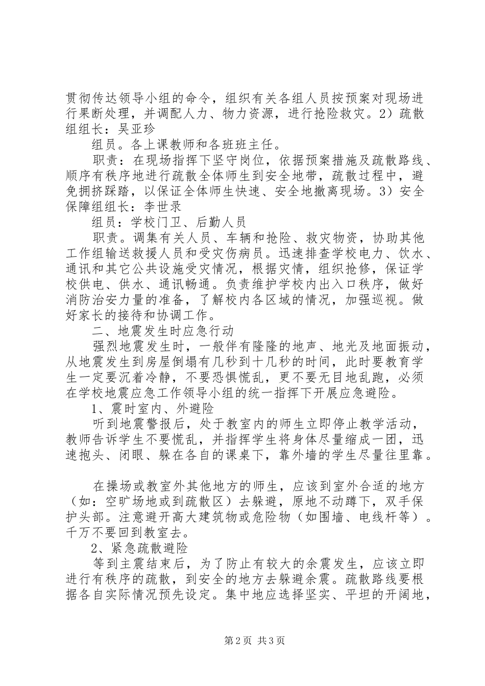 高塄小学抗震救灾自查报告及应对实施方案_第2页