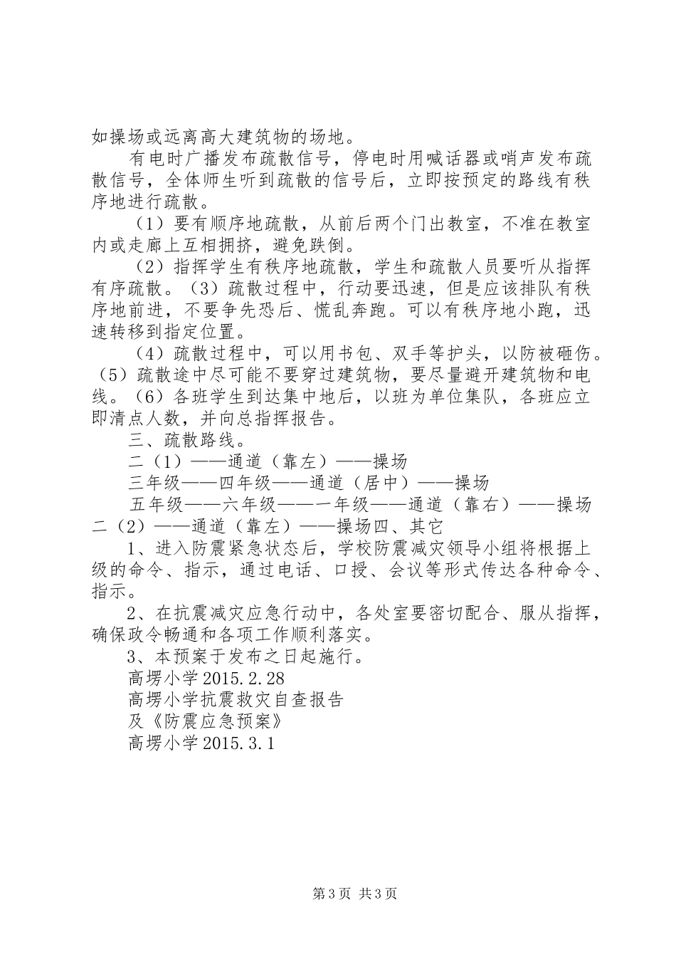 高塄小学抗震救灾自查报告及应对实施方案_第3页