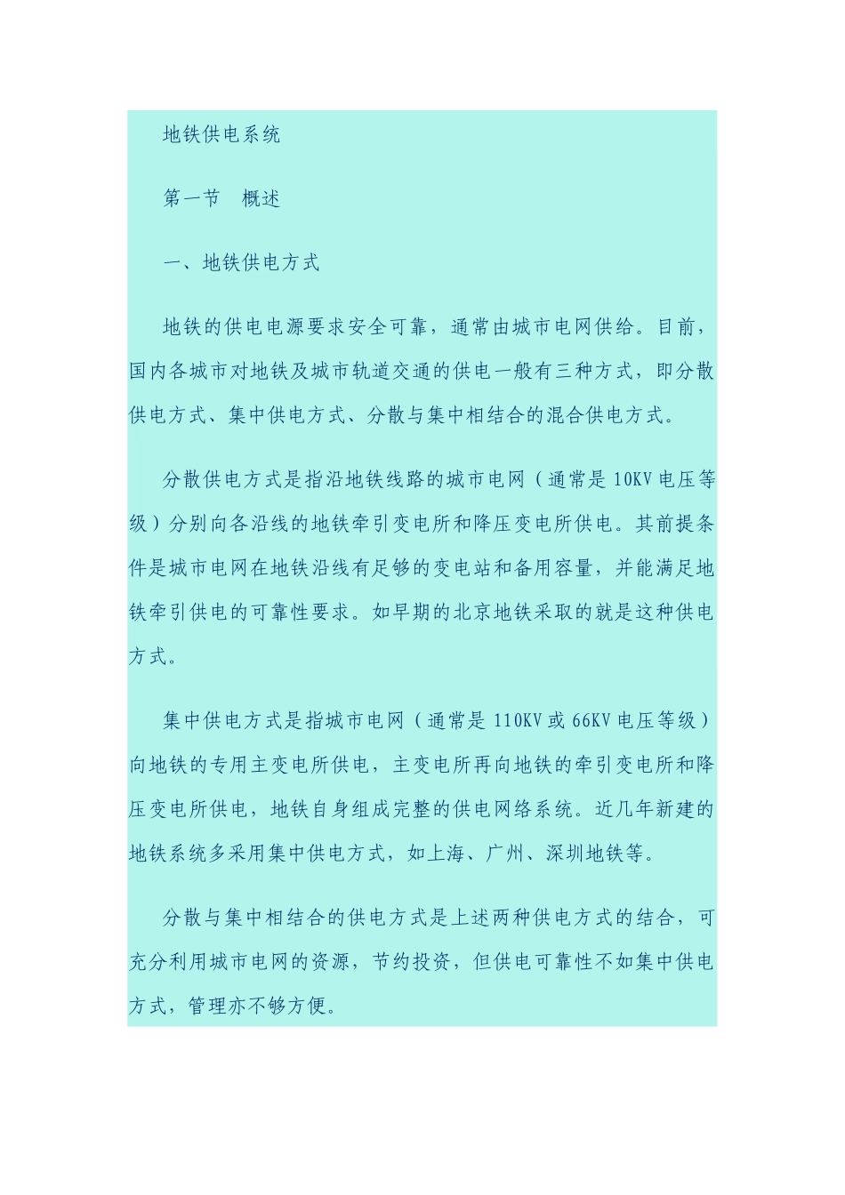 地铁供电系统设备技术要求知识_第1页