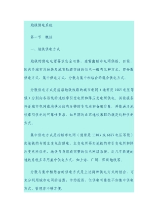 地铁供电系统设备技术要求知识