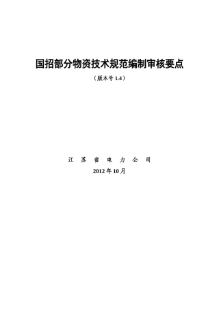 物资技术规范编制审核要点