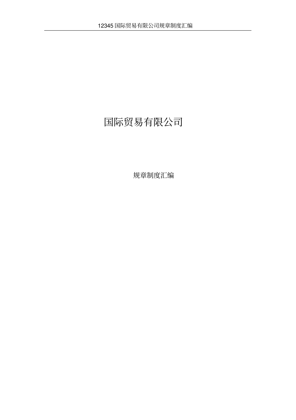 (完整版)外贸公司文件汇编_第1页