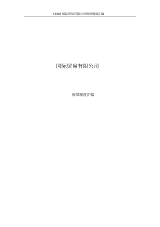 (完整版)外贸公司文件汇编