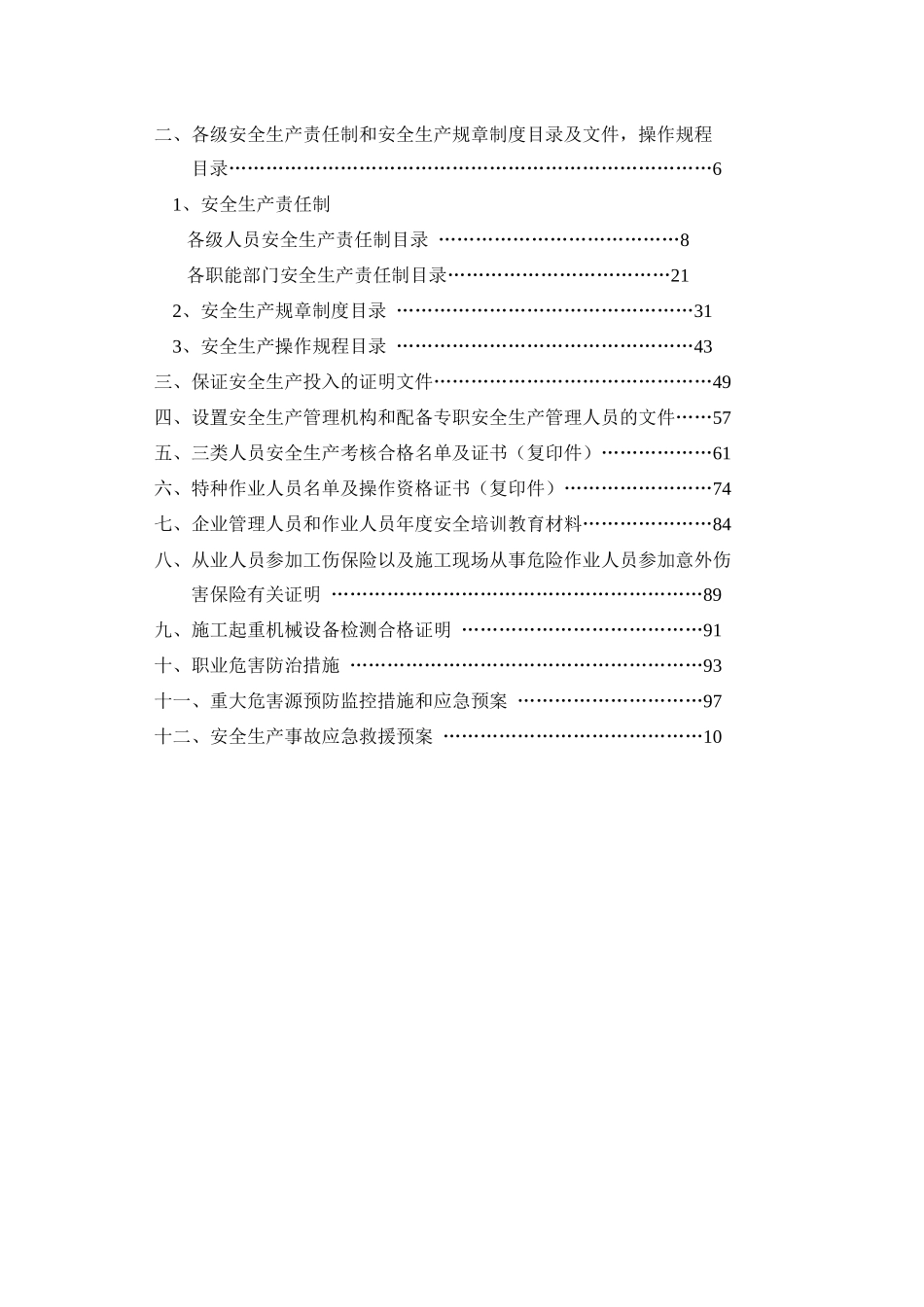 安全生产许可证申办全套资料_第2页