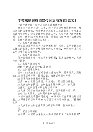 学校法制进校园宣传月活动实施方案[范文]