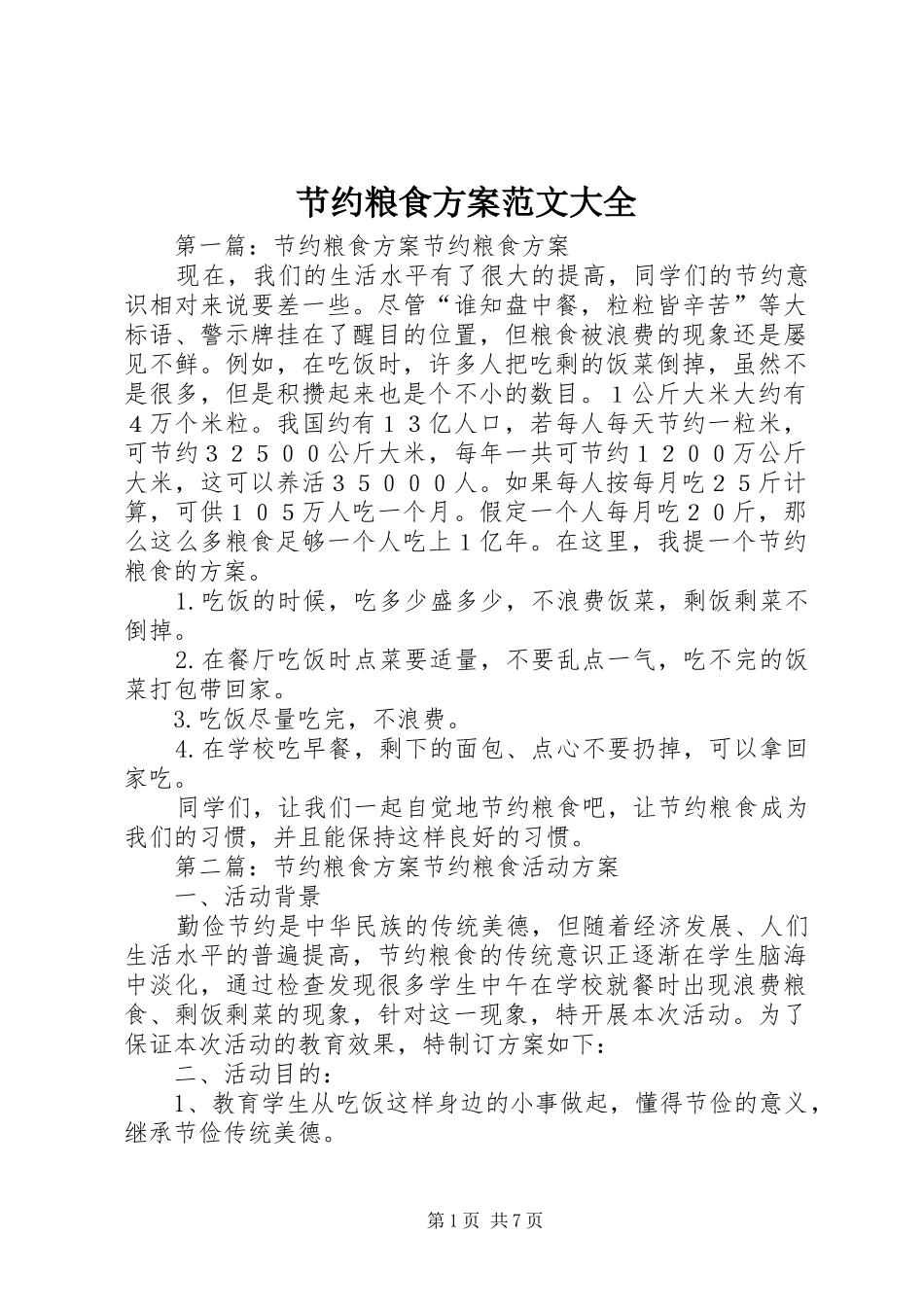 节约粮食实施方案范文大全_第1页