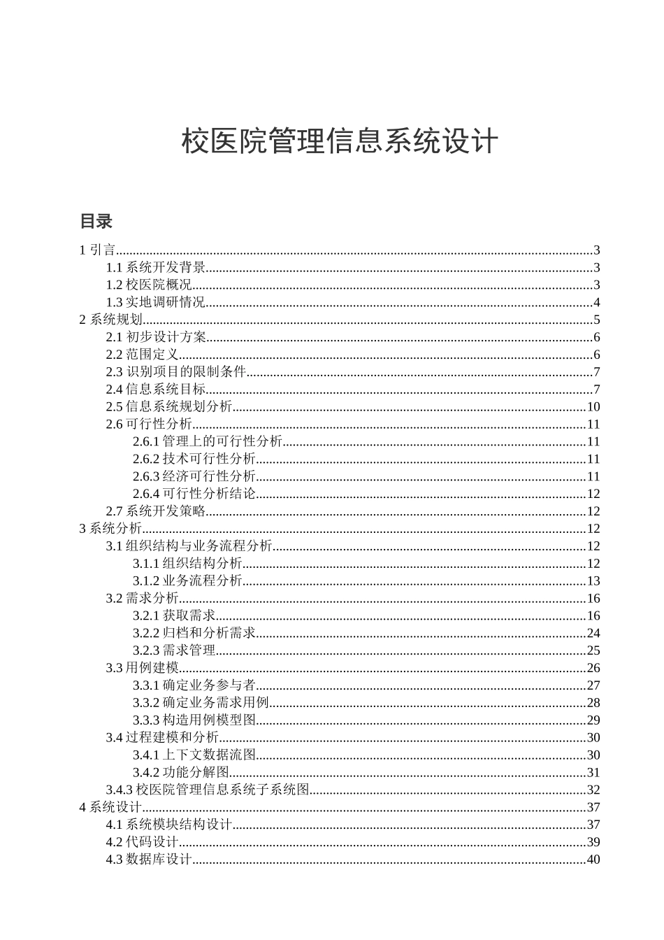 校医院管理信息系统设计(WUT工业工程制造信息系统)_第1页