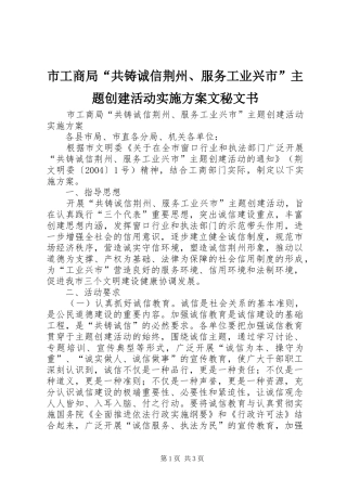 市工商局“共铸诚信荆州、服务工业兴市”主题创建活动方案文秘文书