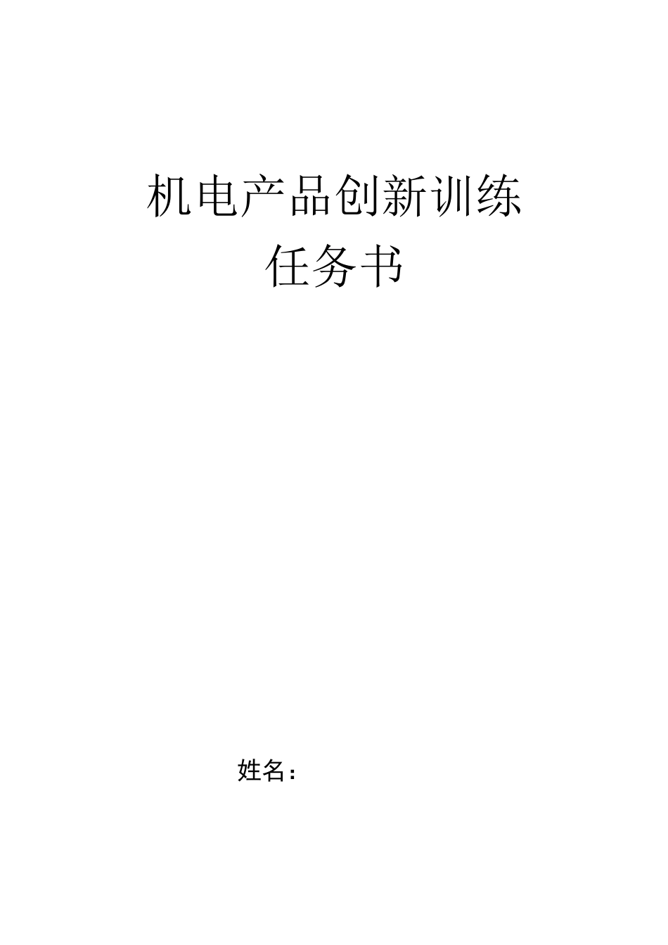 机电产品创新实训_第1页