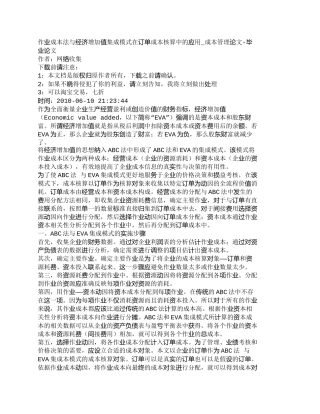 【精品文档-管理学】作业成本法与经济增加值集成模式在订单成本