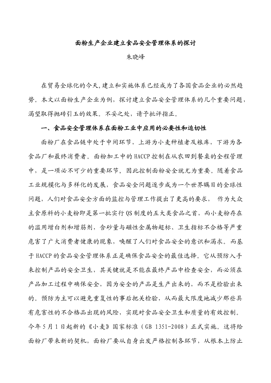 面粉生产企业建立食品安全管理体系的探讨-面粉厂建立食品安_第1页