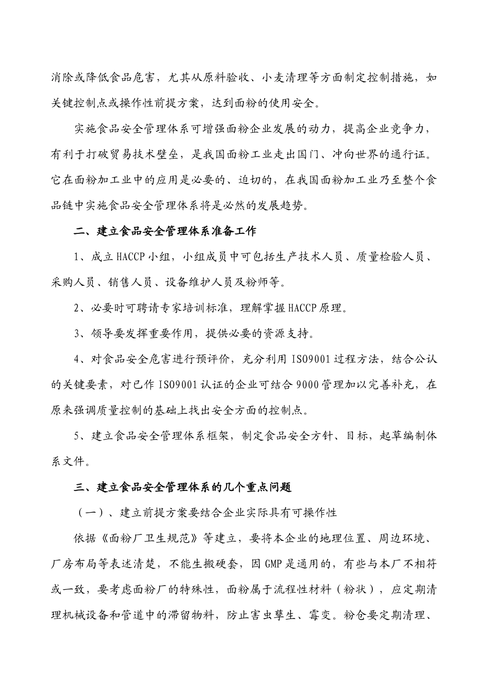 面粉生产企业建立食品安全管理体系的探讨-面粉厂建立食品安_第2页