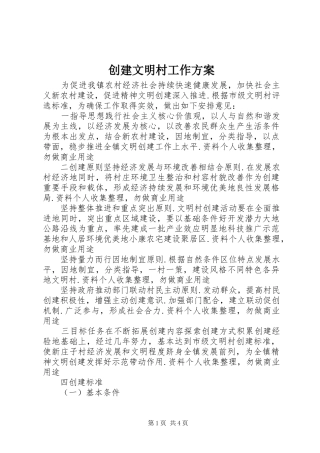 创建文明村工作实施方案
