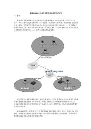 GPRS技术在卫星发射机监控中的应用