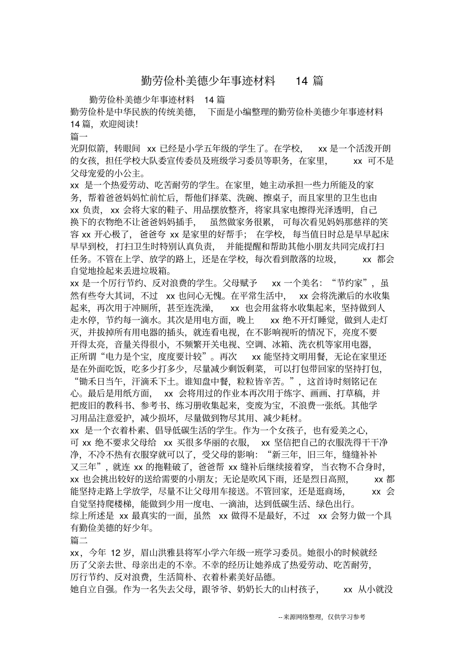 勤劳俭朴美德少年事迹材料14篇_第1页