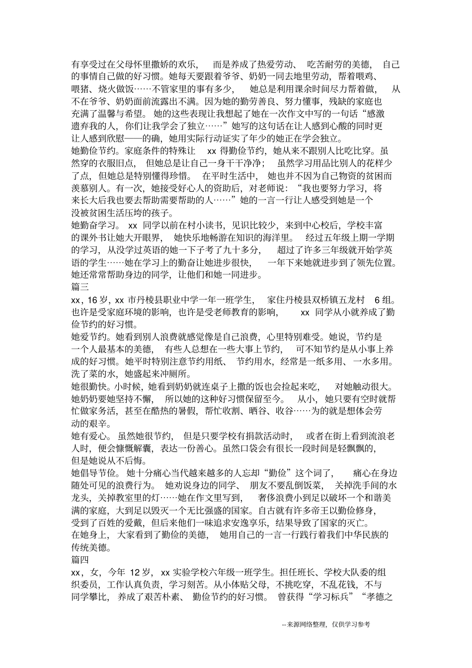 勤劳俭朴美德少年事迹材料14篇_第2页
