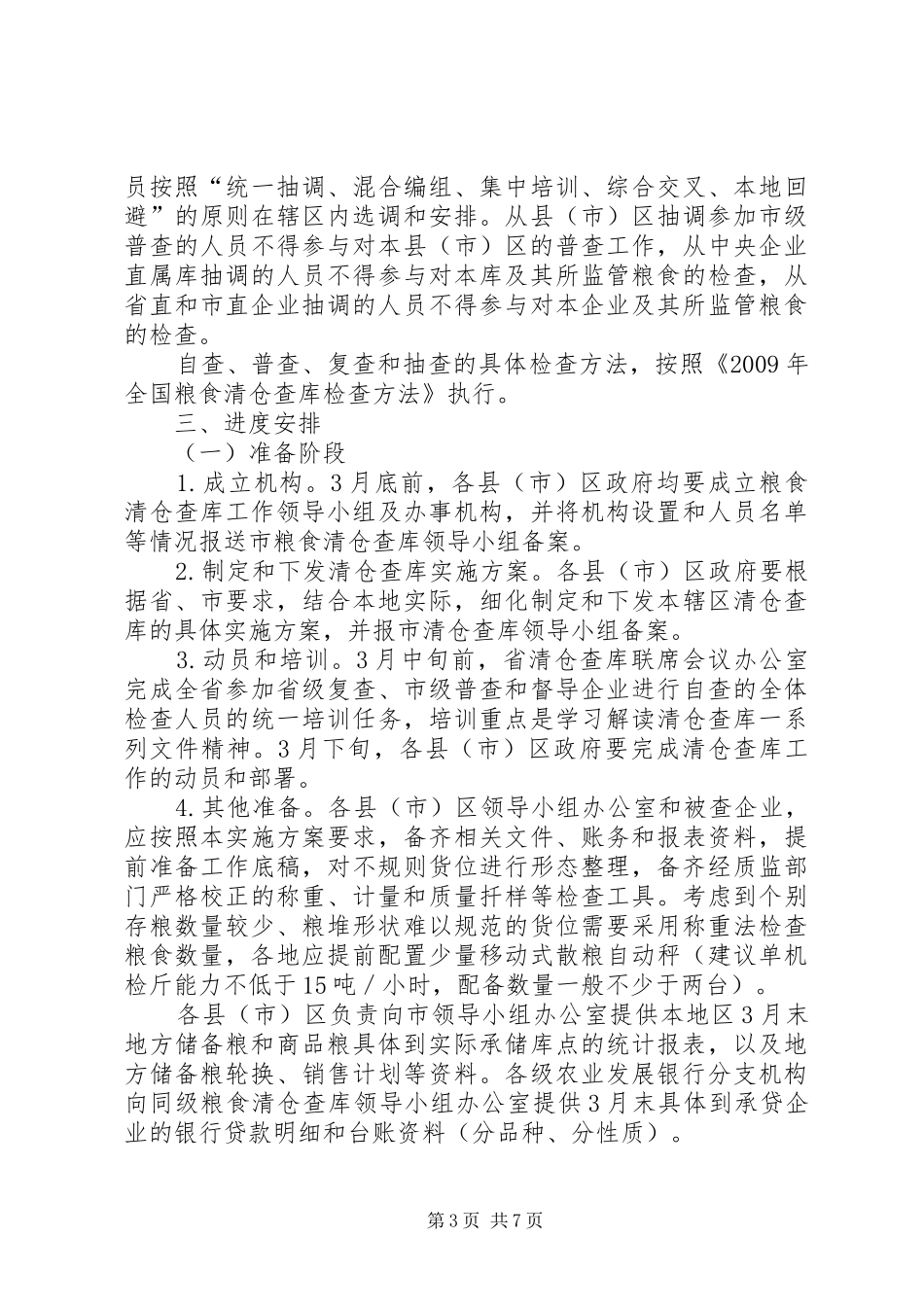 粮食局粮食清仓查库工作实施方案_第3页