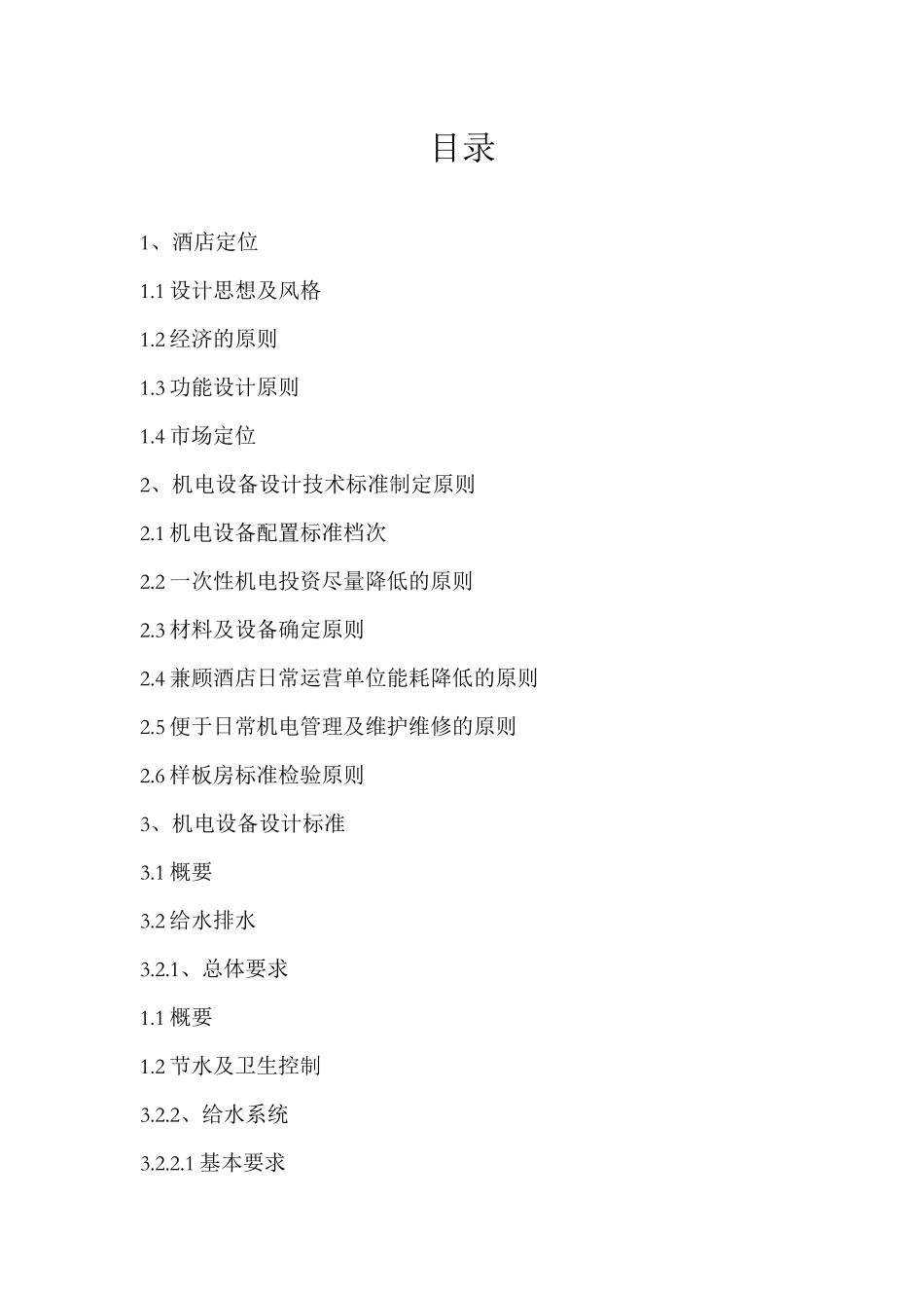 某酒店机电设备设计技术标准_第2页