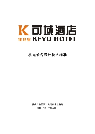 某酒店机电设备设计技术标准