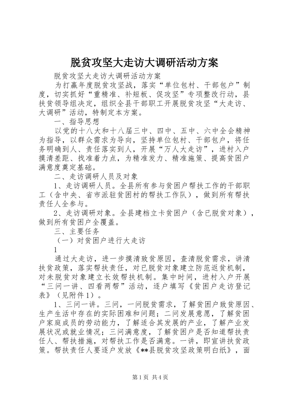 脱贫攻坚大走访大调研活动实施方案_第1页