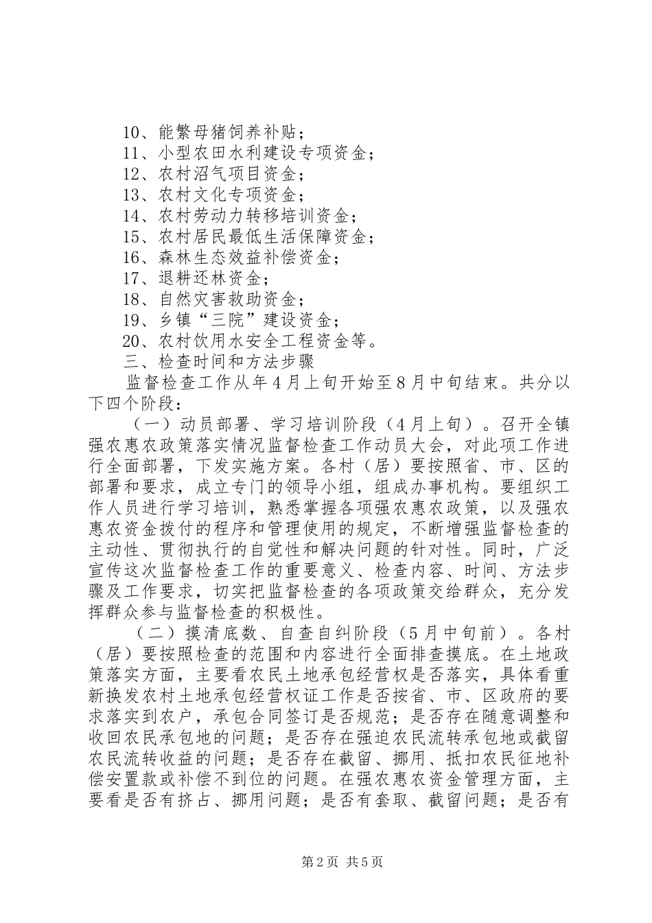 强农政策落实情况监检实施方案_第2页