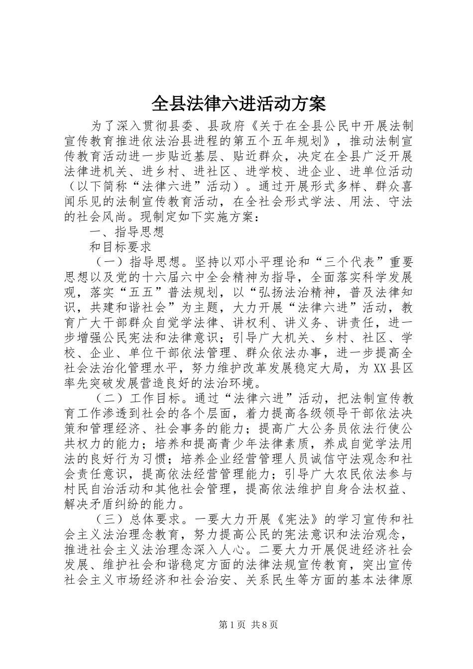 全县法律六进活动实施方案_第1页