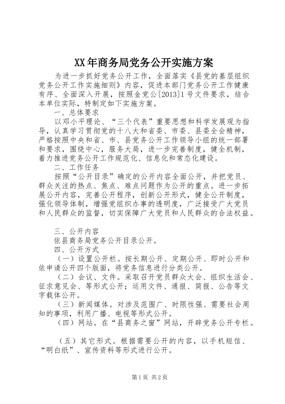XX年商务局党务公开方案_第1页