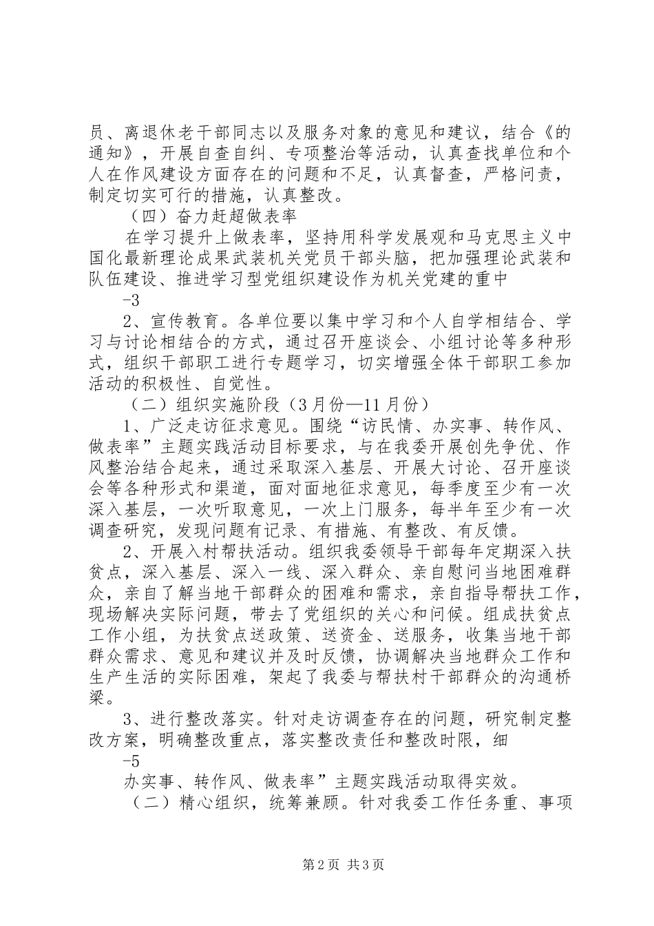 关于开展“访民情、办实事、转作风、作表率”主题实践活动方案_第2页