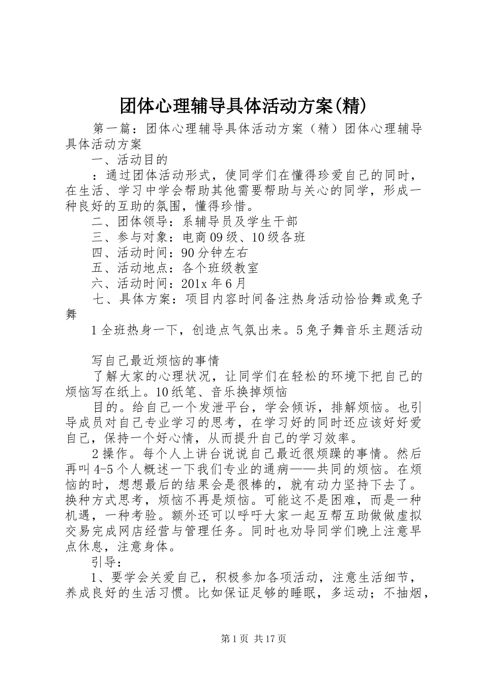 团体心理辅导具体活动实施方案(精)_第1页