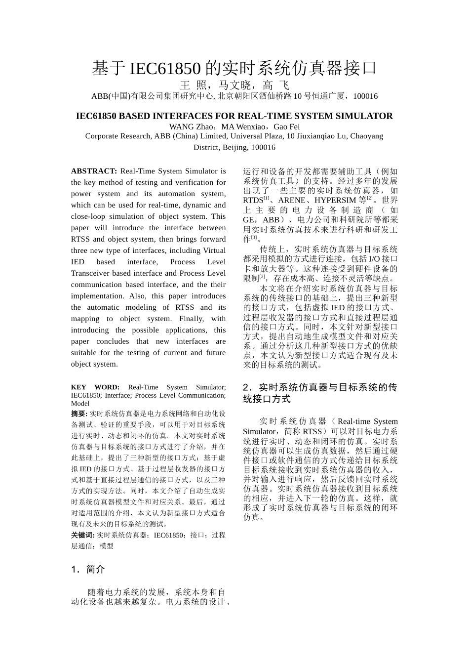 基于IEC61850的实时系统仿真器接口_第1页