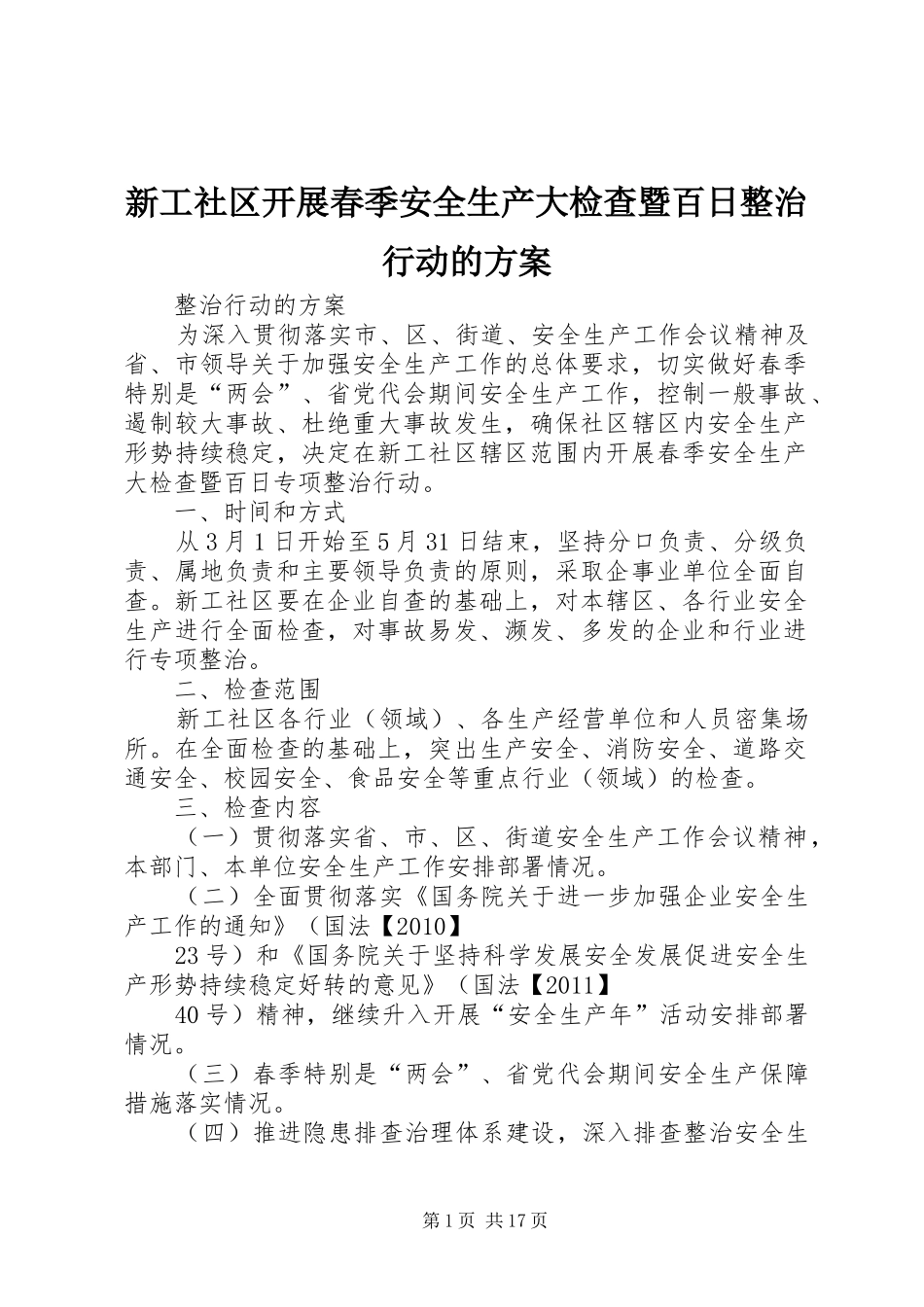新工社区开展春季安全生产大检查暨百日整治行动的实施方案_第1页