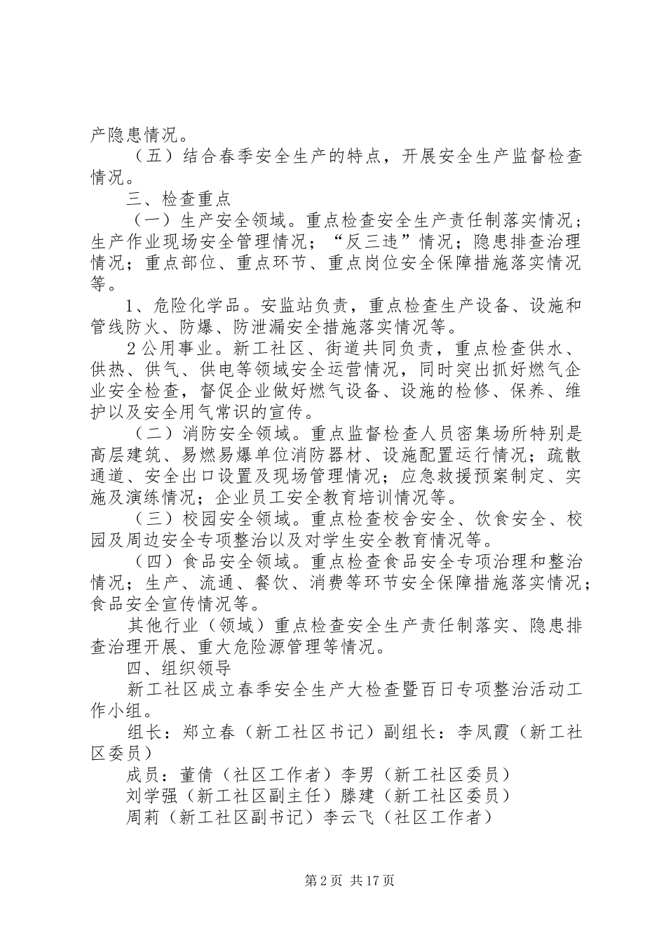 新工社区开展春季安全生产大检查暨百日整治行动的实施方案_第2页