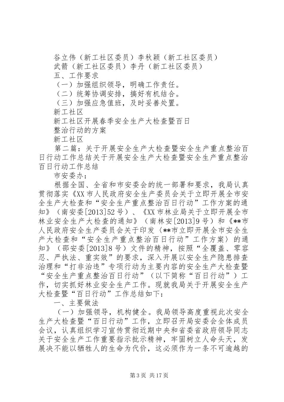 新工社区开展春季安全生产大检查暨百日整治行动的实施方案_第3页