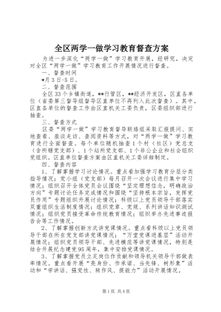 全区两学一做学习教育督查实施方案