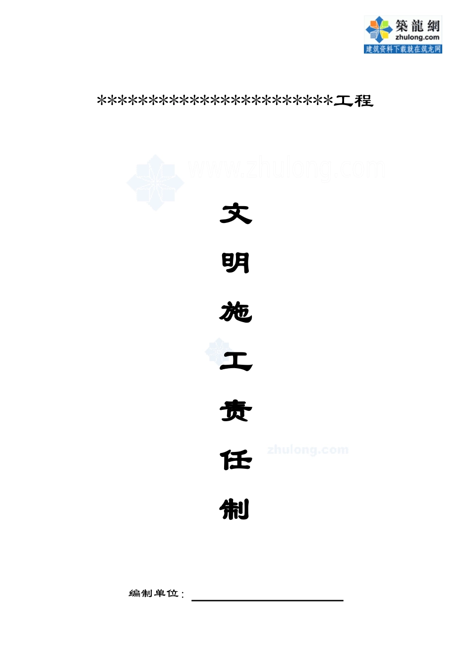 建筑工地现场文明施工责任制(18个)_secret_第1页