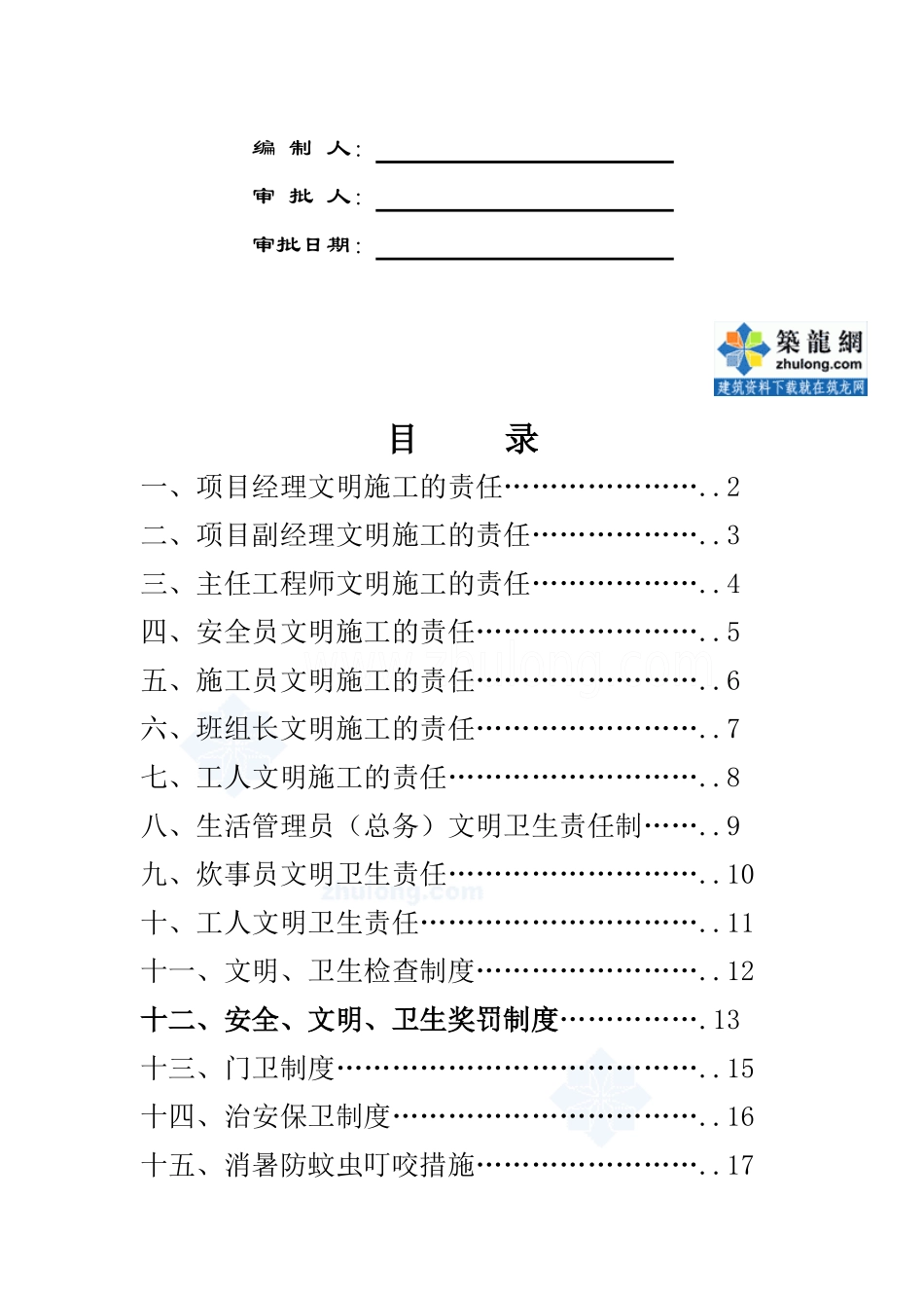 建筑工地现场文明施工责任制(18个)_secret_第2页