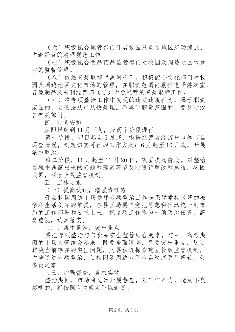校园及周边市场秩序整治工作实施方案_第2页
