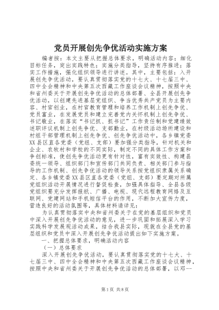 党员开展创先争优活动方案