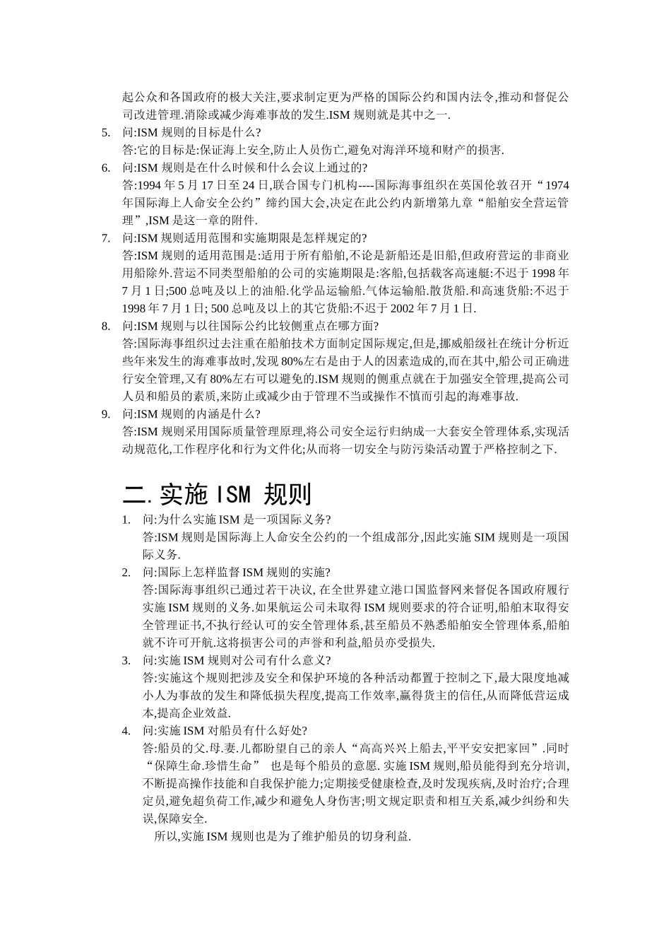 国际安全管理规则和港口监督问答_第2页