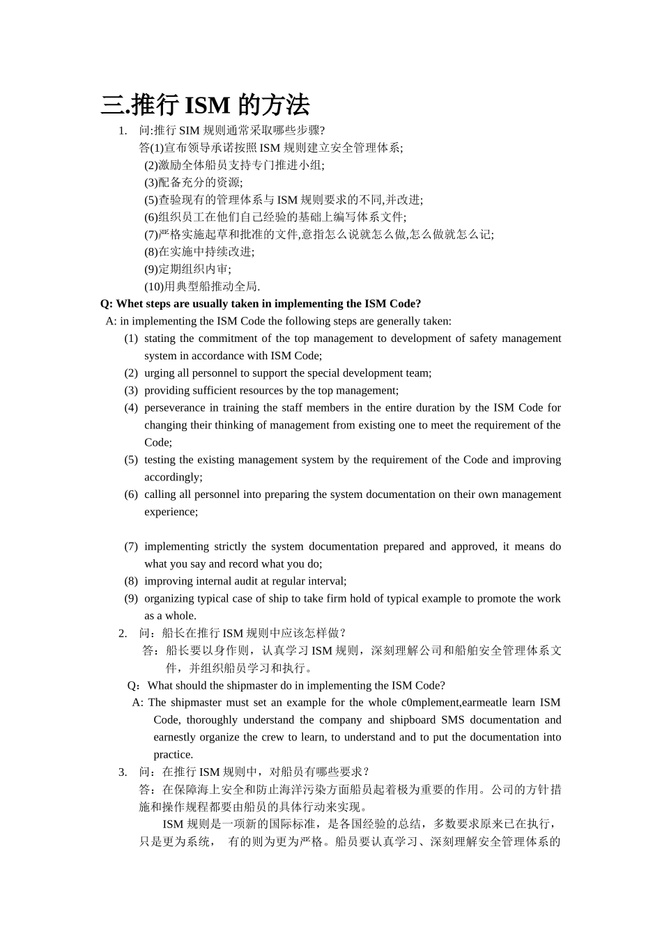 国际安全管理规则和港口监督问答_第3页