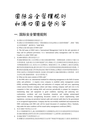 国际安全管理规则和港口监督问答